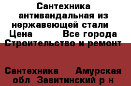 Сантехника антивандальная из нержавеющей стали › Цена ­ 100 - Все города Строительство и ремонт » Сантехника   . Амурская обл.,Завитинский р-н